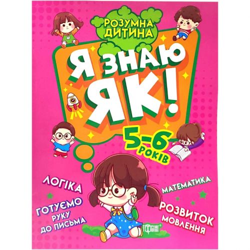 Книга Розумний дитина Я знаю як 5-6 роки укр