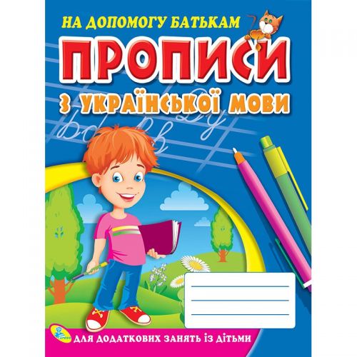 Прописи з української мови