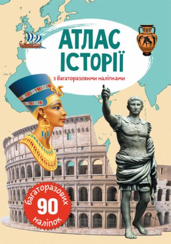 Книга: Атлас історії з багаторазовими наклейками, укр
