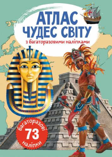 Книга: Атлас чудес світу з багаторазовими наклейками, укр