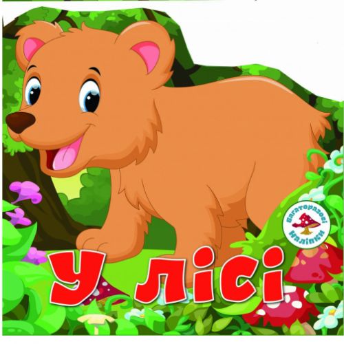 Книга "Багаторазові наклейки. У лісі" (укр)