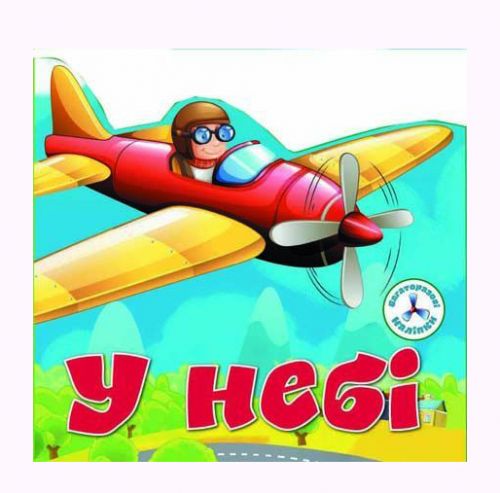 Книга "Багаторазові наклейки. В небі" (укр)