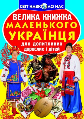 Книга "Велика книга маленького український" (укр)