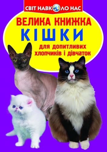 Книга "Велика книга. Кішки" (укр)