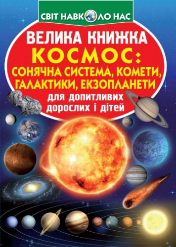 Книга "Велика книга. Космос: сонячна система, комети, екзопланети, галактики" (укр)