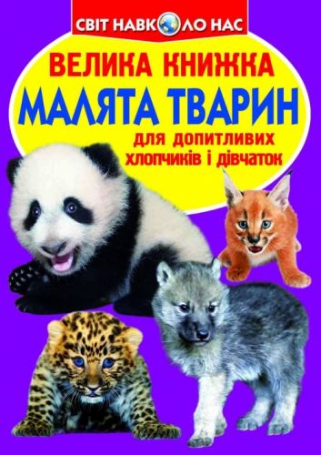 Книга "Велика книга. Дитинчата тварин" (укр)