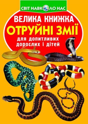 Книга "Велика книга. Отруйні змії" (укр)