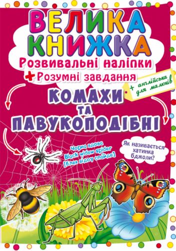Велика книга "Розвиваючі наклейки. Розумні завдання. Комахи і павукоподібні" (укр)