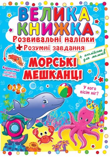 Велика книга "Розвиваючі наклейки. Розумні завдання. Морські тварини" (укр)