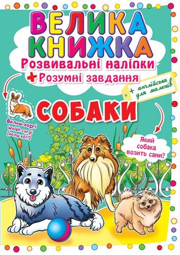 Велика книга "Розвиваючі наклейки. Розумні завдання. Собаки" (укр)