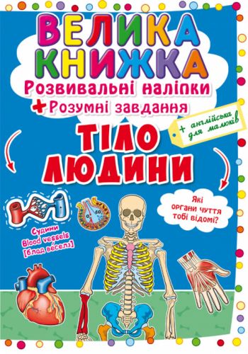 Велика книга "Розвиваючі наклейки. Розумні завдання. Тіло людини" (укр)