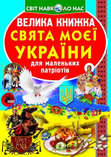 Книга "Велика книга. Свята моєї Україна" (укр)