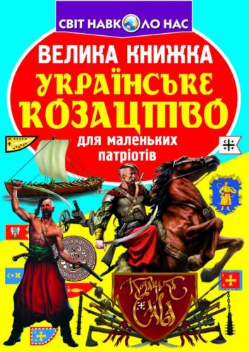 Книга "Велика книга. Українське козацтво" (укр)