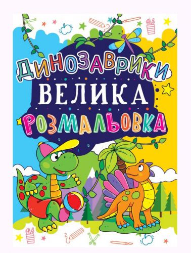 Книга "Велика розфарбування. Динозаврики" укр