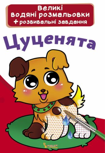 Великі водні розмальовки "Цуценята" (укр)