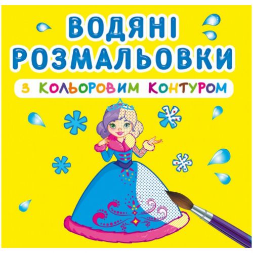 Водні розмальовки з кольоровим контуром "Принцеси" (укр)