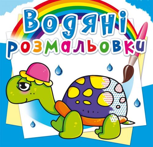 Водні розмальовки "Казкові герої" (укр)