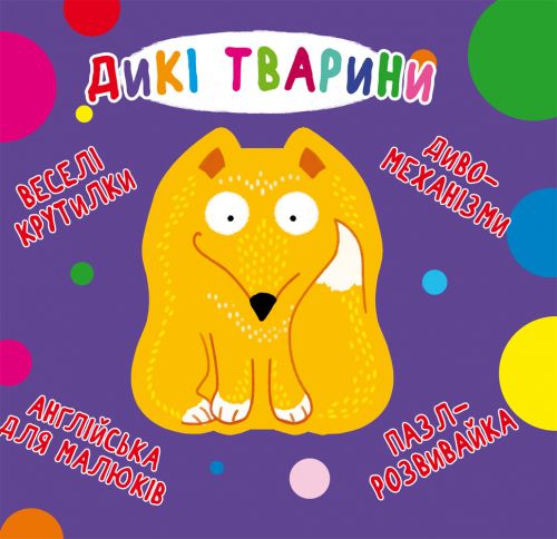 Книга-картонка "Веселі крутилки. Дикі тварини" (укр)