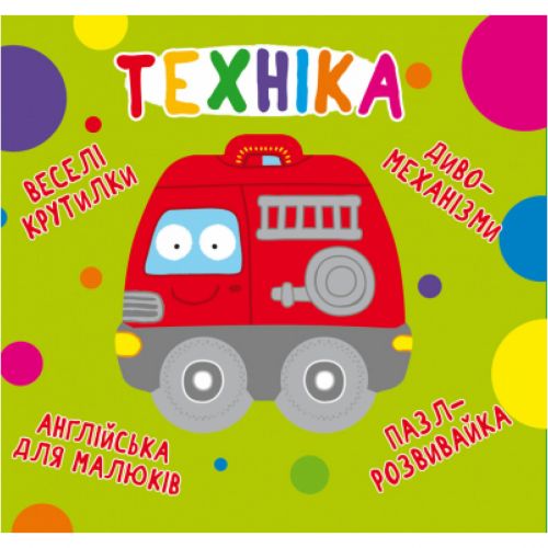 Книга-картонка "Веселі крутилки. Техніка" (укр)