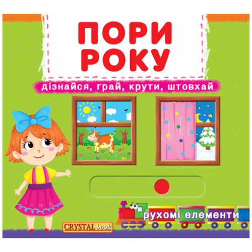 Книжка з механізмом. Пори року, укр