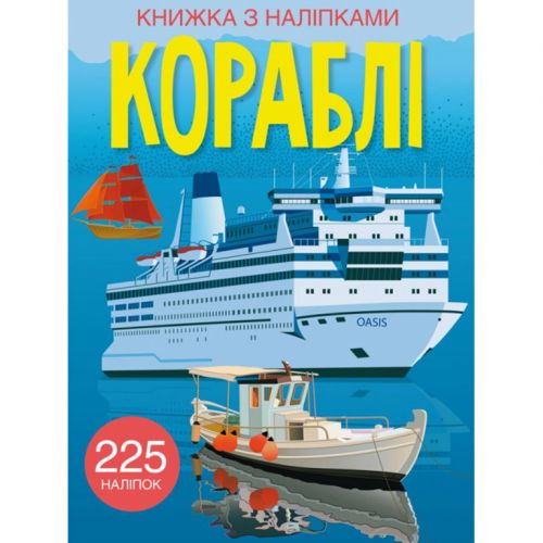 Книга з наклейками. Кораблі, укр