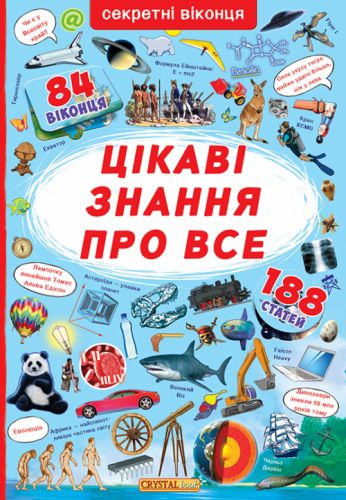 Книга з секретними віконцями. Найцікавіші знання, укр