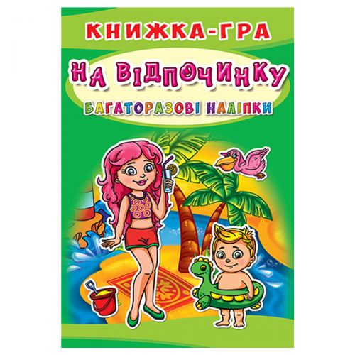 Книга-гра з багаторазовими наклейками "На відпочинку" (укр)