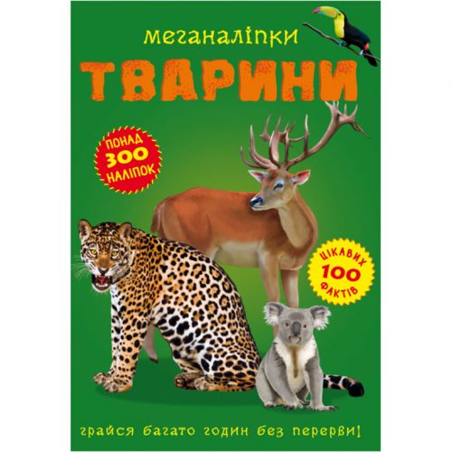 Книга: Меганаклейки. Тварини, укр