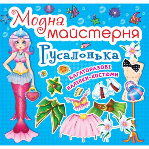 Книга "Модна майстерня. Русалочка" (укр)