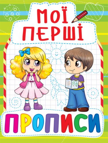 Книга Мої перші прописи, укр