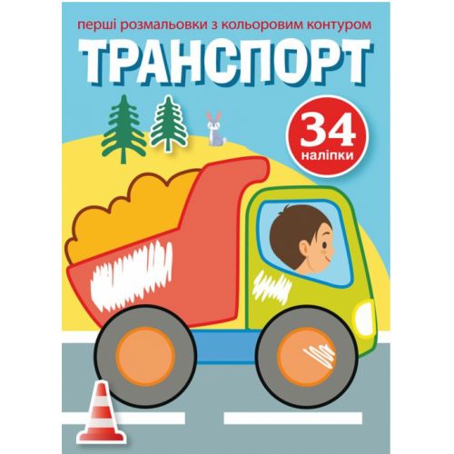 Розфарбування з кольоровим контуром і наклейками "Транспорт" (укр)