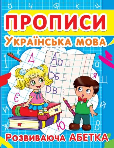 Книга "Прописи. Українська мова. Розвиваюча абетка" укр