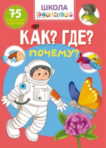 Книга "Школа почемучки. Що? Де? Чому? 75 розвиваючих наклейок" (рус)