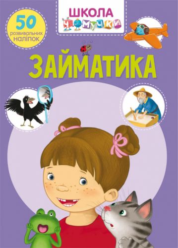 Книга "Школа почемучки. Заниматика. 50 розвиваючих наклейок" (укр)