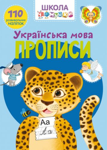 Книга "Школа почемучки. Прописи. Українська мова. 110 розвиваючих наклейок"
