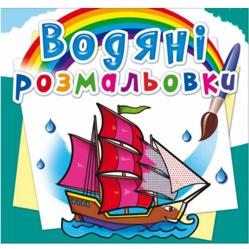 Водні розмальовки "Кораблі" (укр)