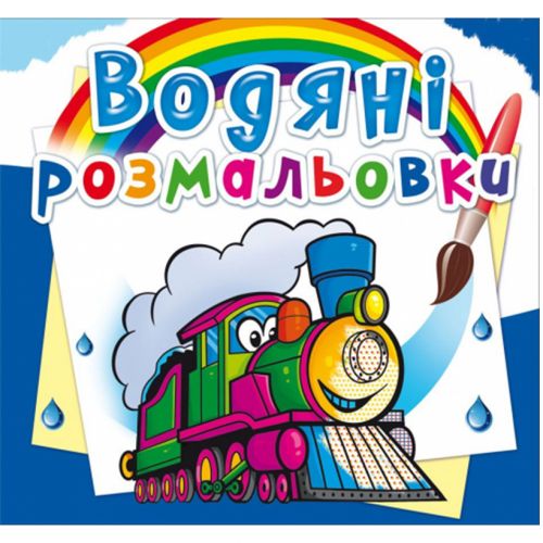 Водні розмальовки "Потяги" (укр)