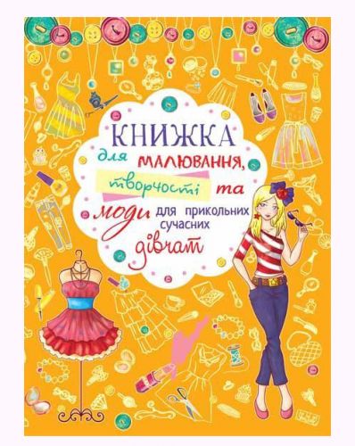 Книга для малювання, творчості і моди "Для прикольних сучасних дівчаток" (укр)