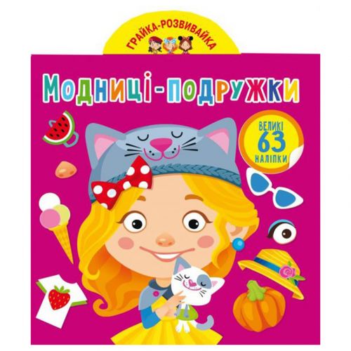 Книга "Грайка-Розвивайка. Модниці-подружки", 63 наклейки (укр)
