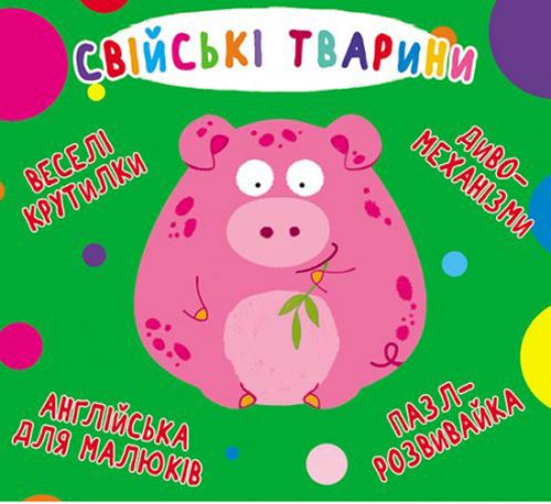 Книга-картонка "Веселі крутилки. Домашні тварини" (укр)