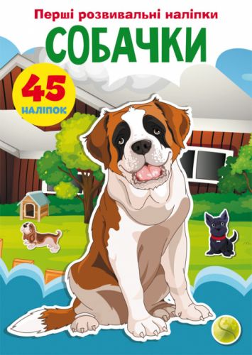 Книга "Перші розвиваючі наклейки. Собачки. 45 наклейок" (укр)