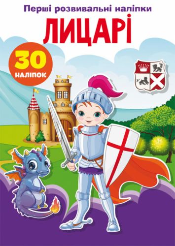 Книга "Перші розвиваючі наклейки. Лицарі" укр