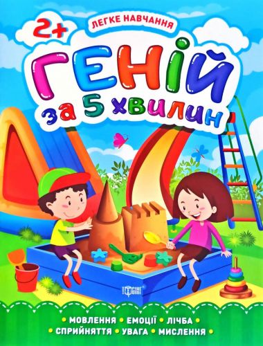 Книга "Геній за 5 хвилин 2+", укр