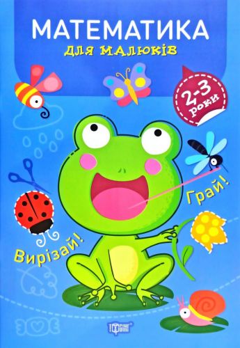 Книга "Професор з пелюшок. Математика. 2-3 роки", укр