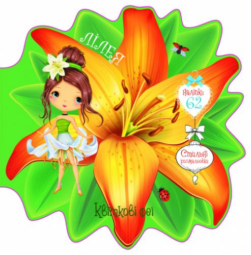 Книжечка-розмальовка "Квіткові феї. Лілія" 60 наклейок, укр
