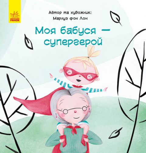 Книга "Моя бабуся - супергерой", укр
