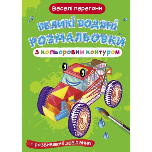 Книга "Великі водні розмальовки: Веселі перегони"