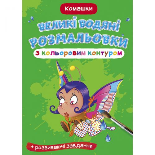 Книга "Великі водні розмальовки: Букашки"