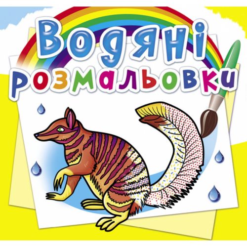 Водні розмальовки "Тварини Австралії" (укр)