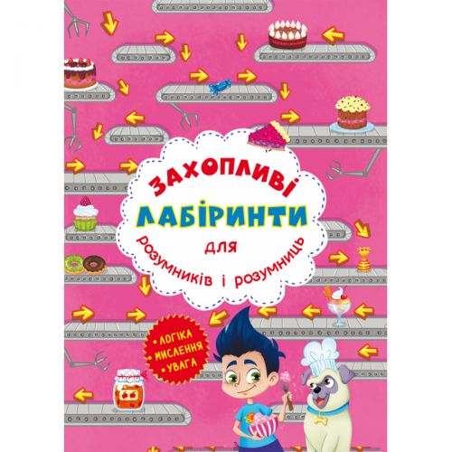 Книга "Захоплюючі лабіринти для розумників і розумниць. Кондитерська фабрика"